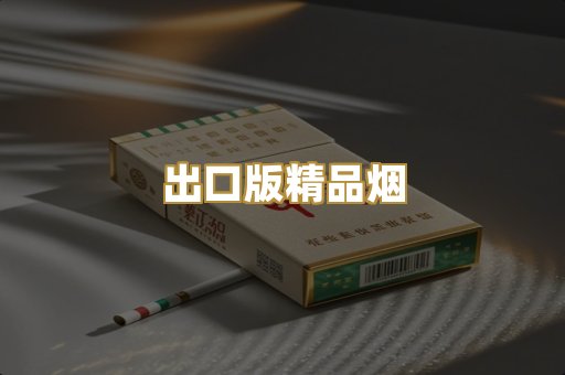 出口版精品烟